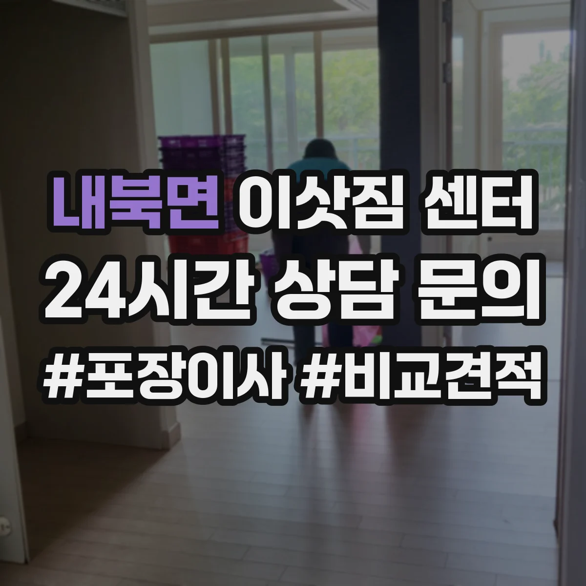 내북면 이삿짐 센터