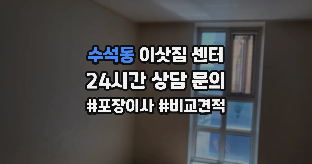 수석동 이삿짐 센터