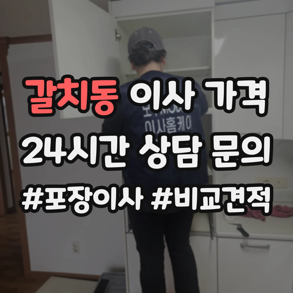 갈치동 이사 가격