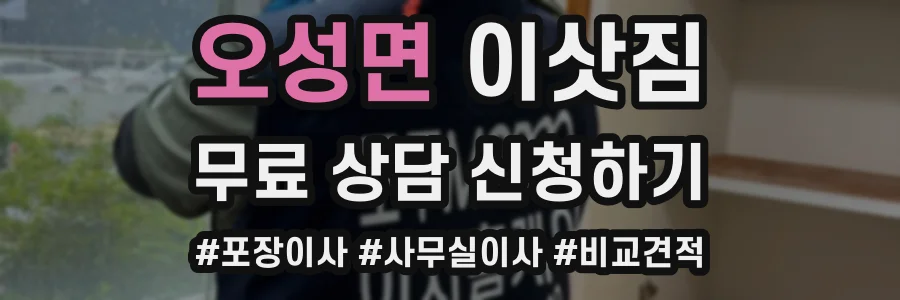 오성면 이삿짐