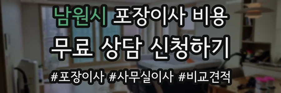 남원시 포장이사 비용