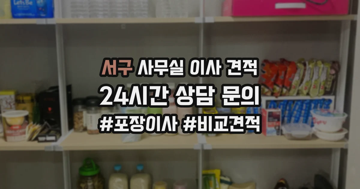 서구 사무실 이사 견적