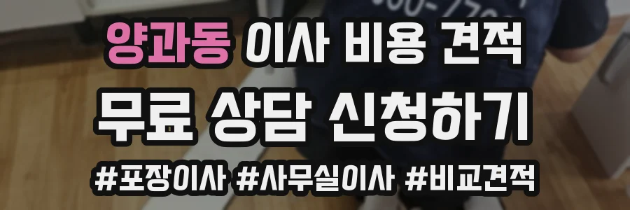 양과동 이사 비용 견적