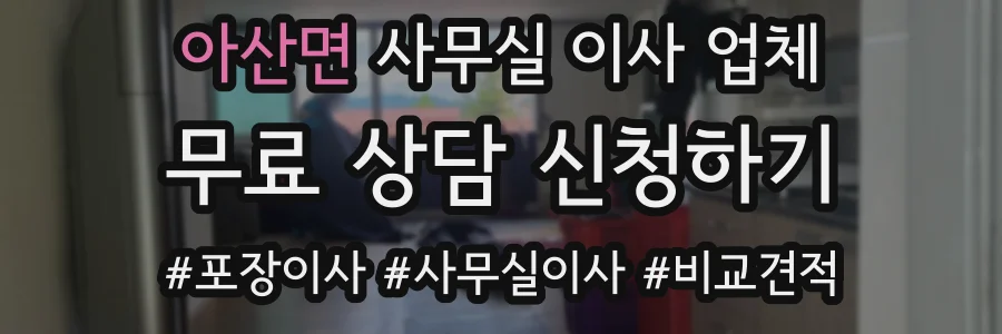 아산면 사무실 이사 업체