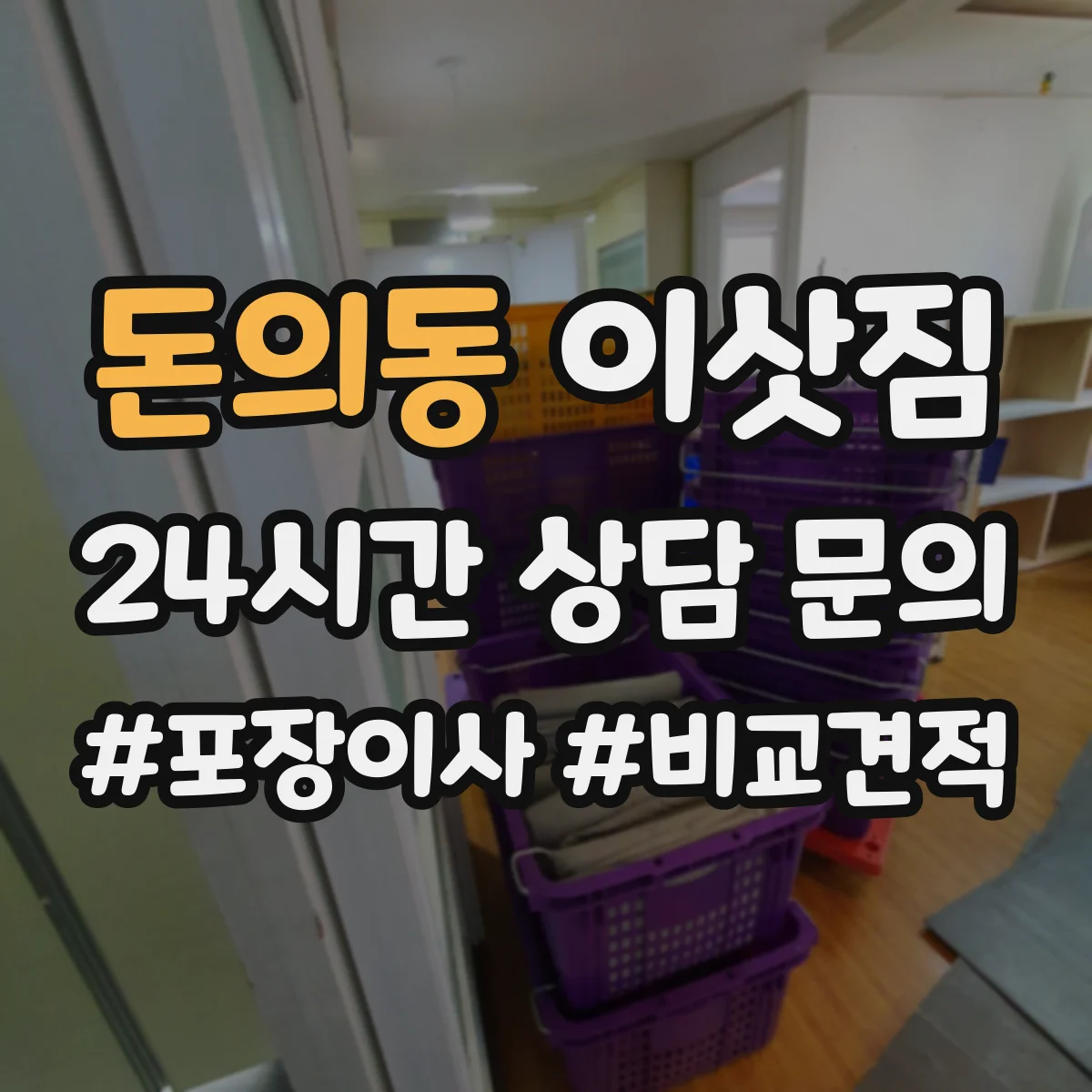 돈의동 이삿짐