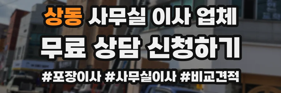 상동 사무실 이사 업체
