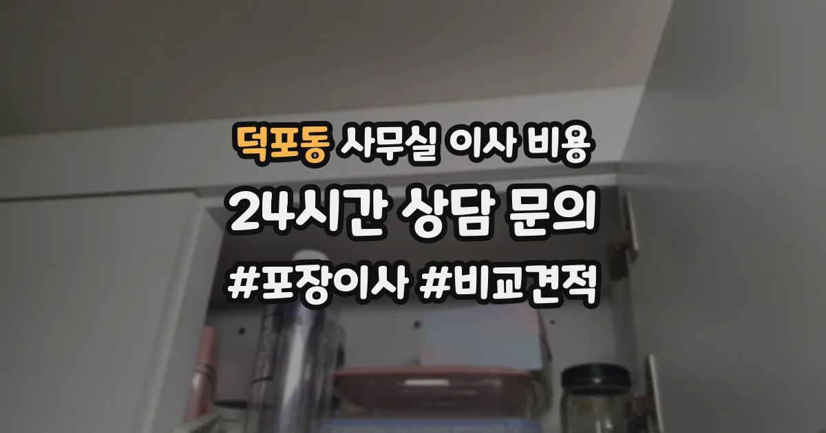 덕포동 사무실 이사 비용