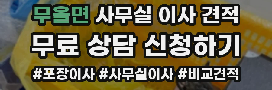 무을면 사무실 이사 견적