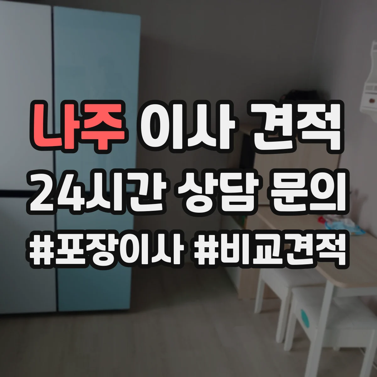 나주 이사 견적