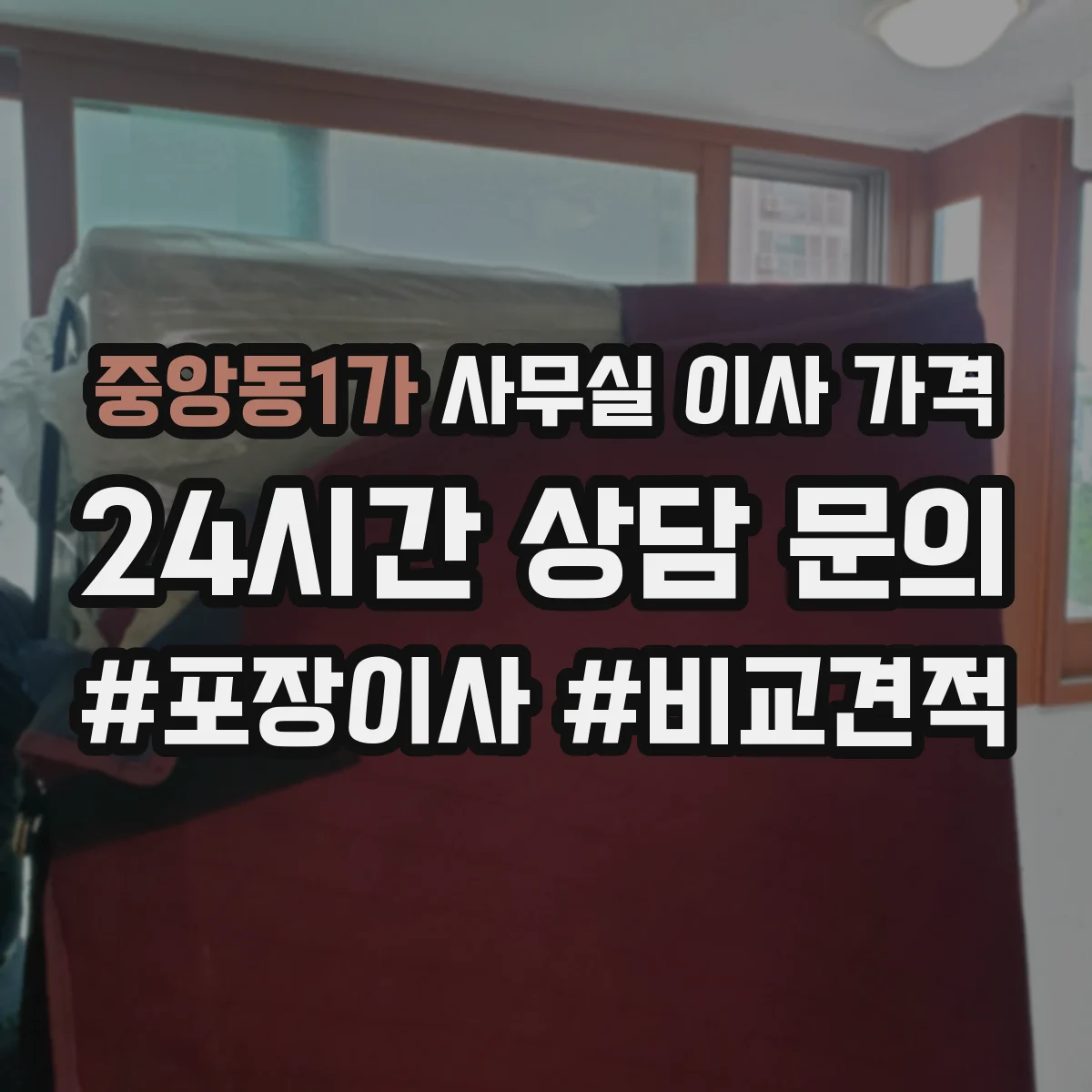 중앙동1가 사무실 이사 가격