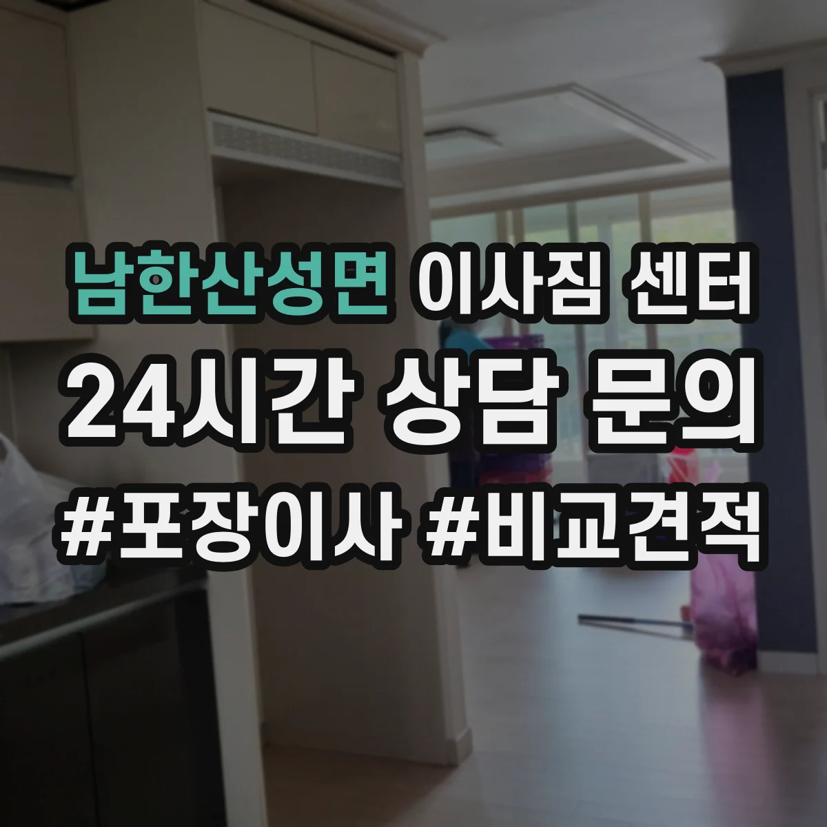 남한산성면 이사짐 센터