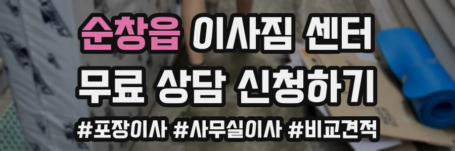 순창읍 이사짐 센터