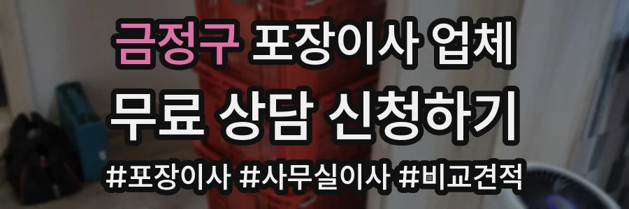 금정구 포장이사 업체
