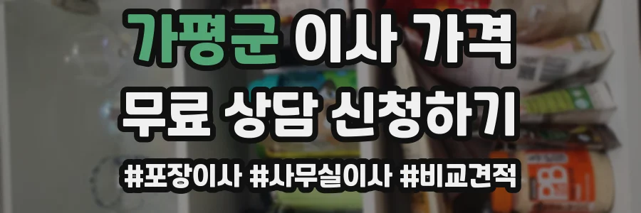 가평군 이사 가격