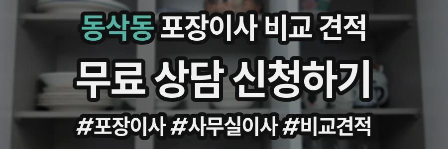 동삭동 포장이사 비교 견적