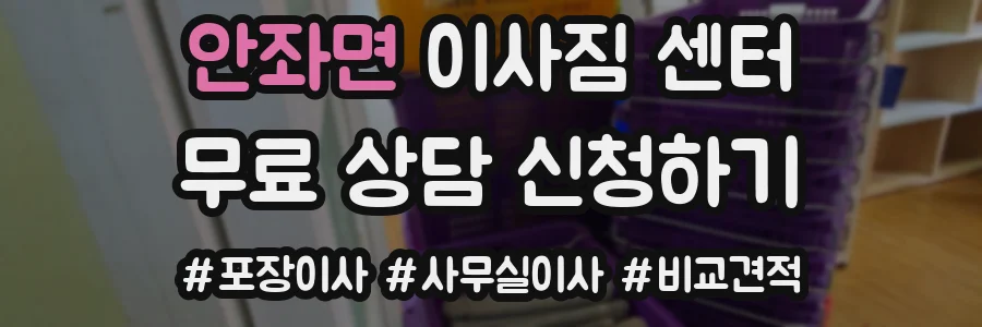 안좌면 이사짐 센터