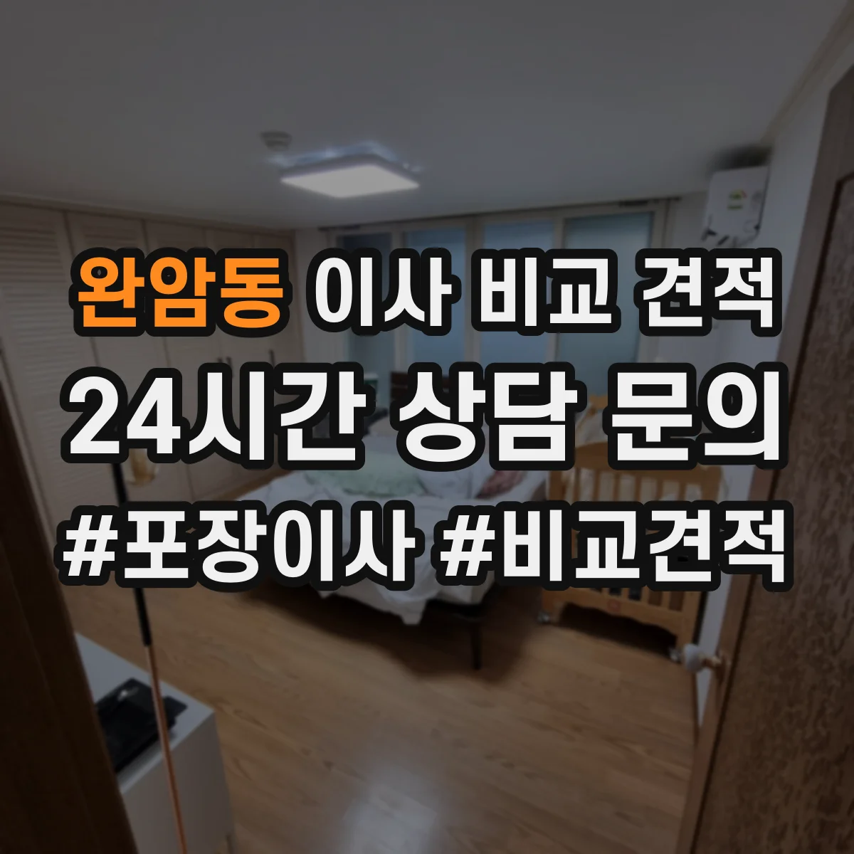 완암동 이사 비교 견적