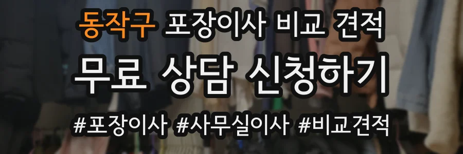 동작구 포장이사 비교 견적