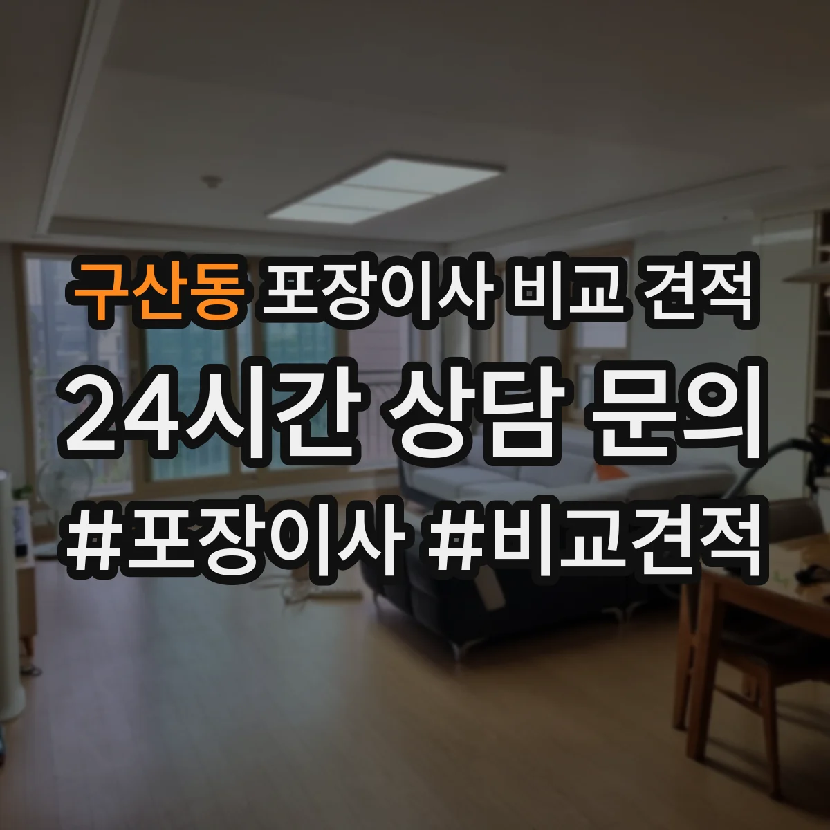 구산동 포장이사 비교 견적