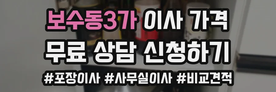 보수동3가 이사 가격