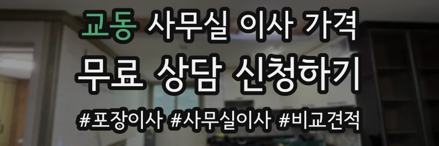 교동 사무실 이사 가격