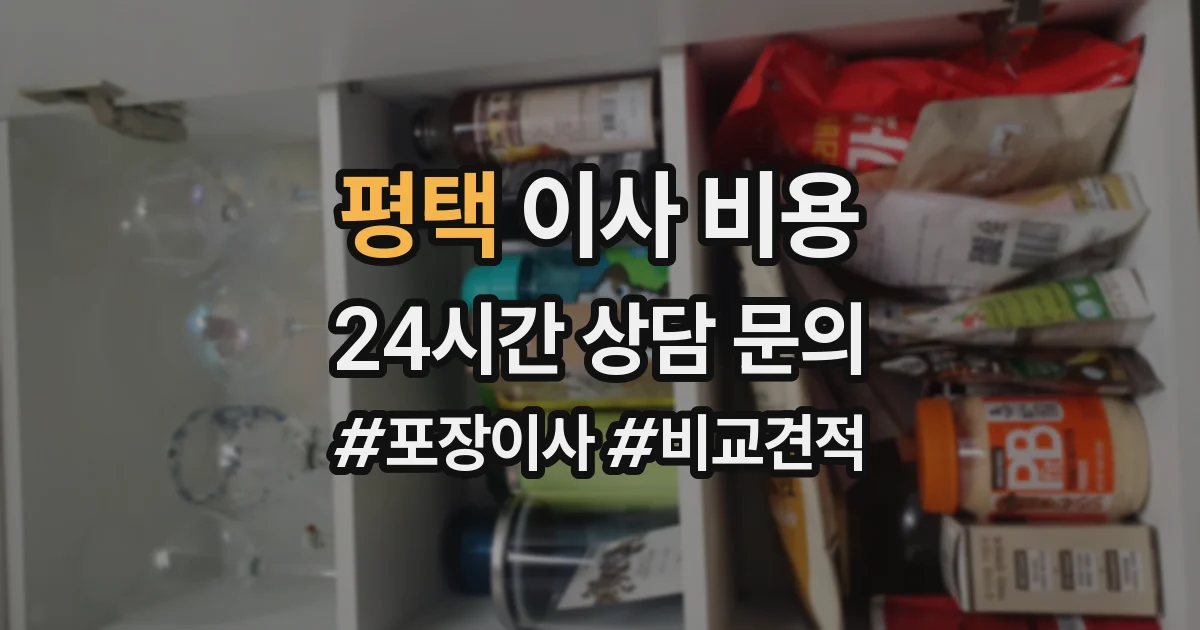 평택 이사 비용
