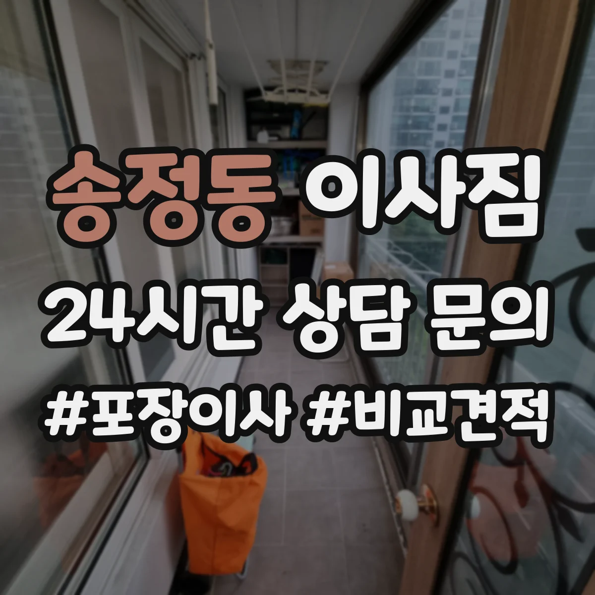송정동 이사짐