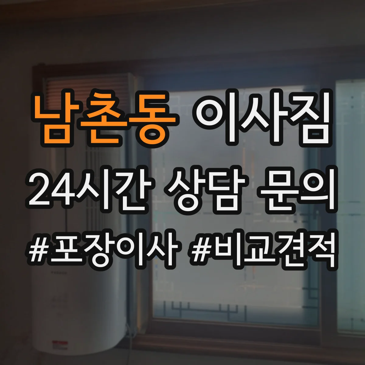 남촌동 이사짐