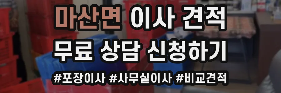 마산면 이사 견적