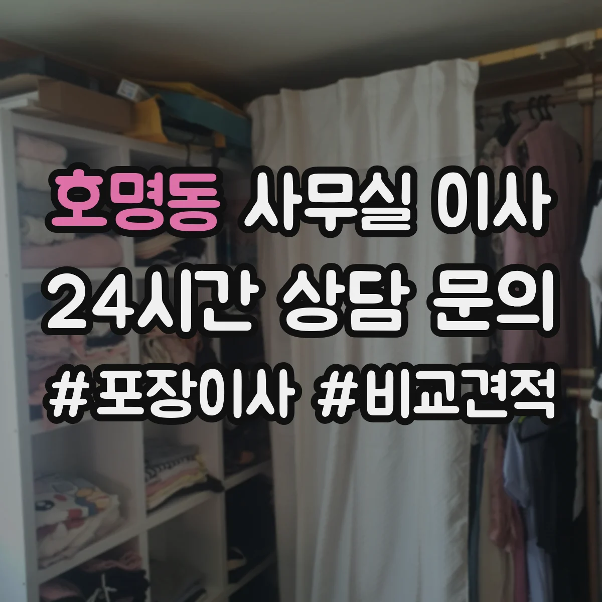 호명동 사무실 이사
