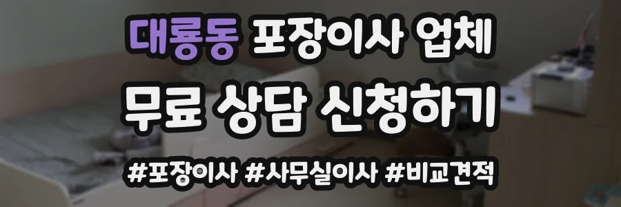 대룡동 포장이사 업체