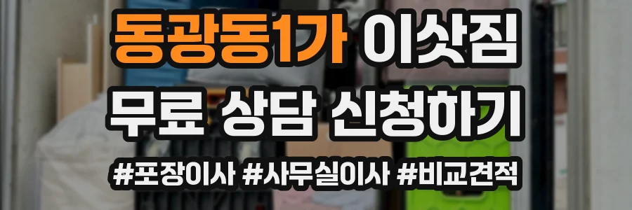 동광동1가 이삿짐