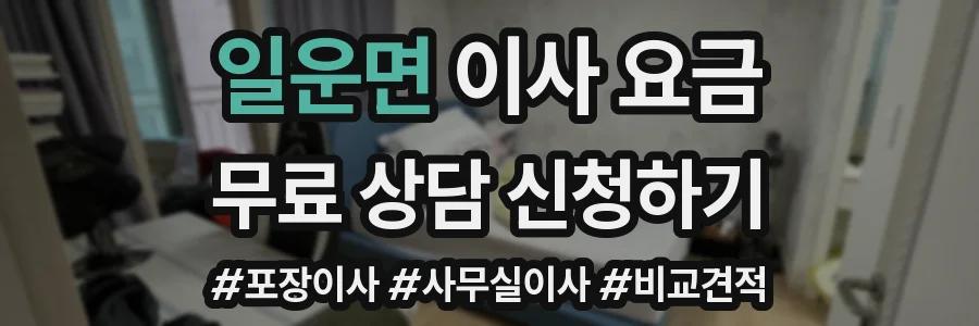 일운면 이사 요금
