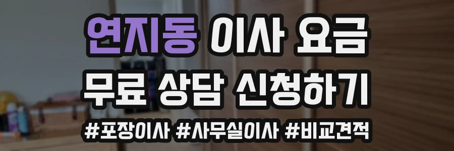 연지동 이사 요금