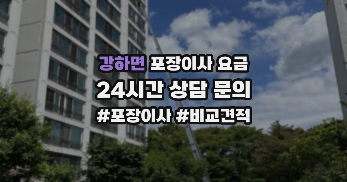 강하면 포장이사 요금