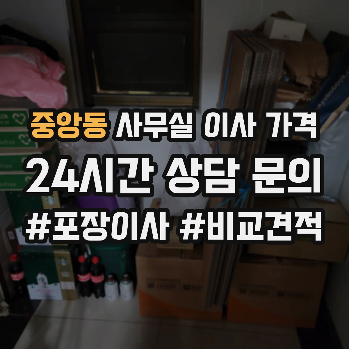 중앙동 사무실 이사 가격