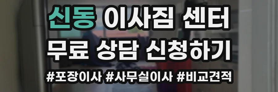 신동 이사짐 센터