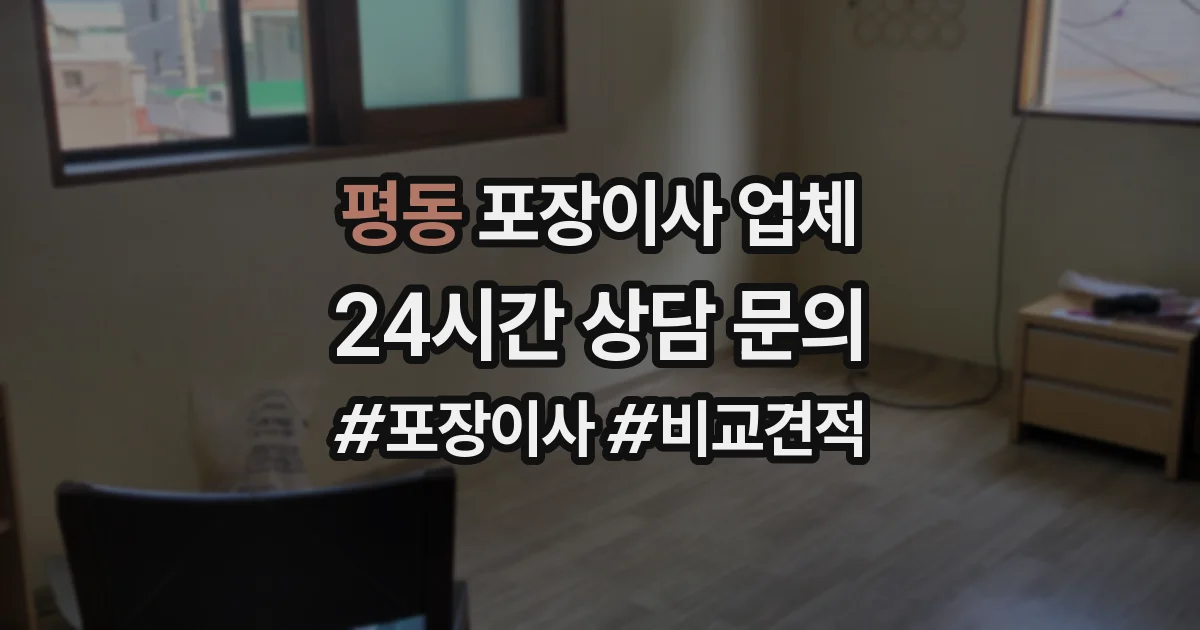 평동 포장이사 업체