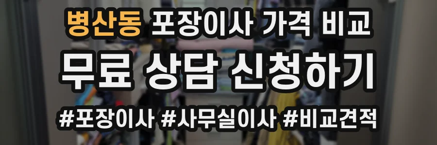 병산동 포장이사 가격 비교