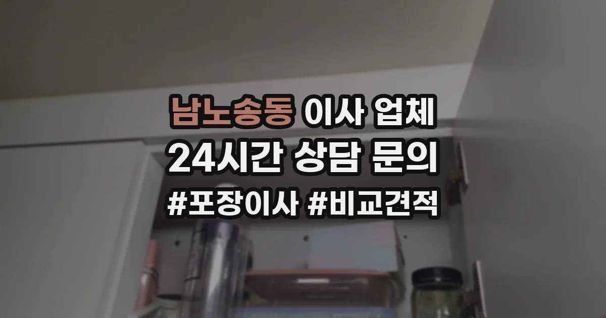 남노송동 이사 업체