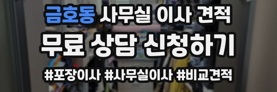 금호동 사무실 이사 견적