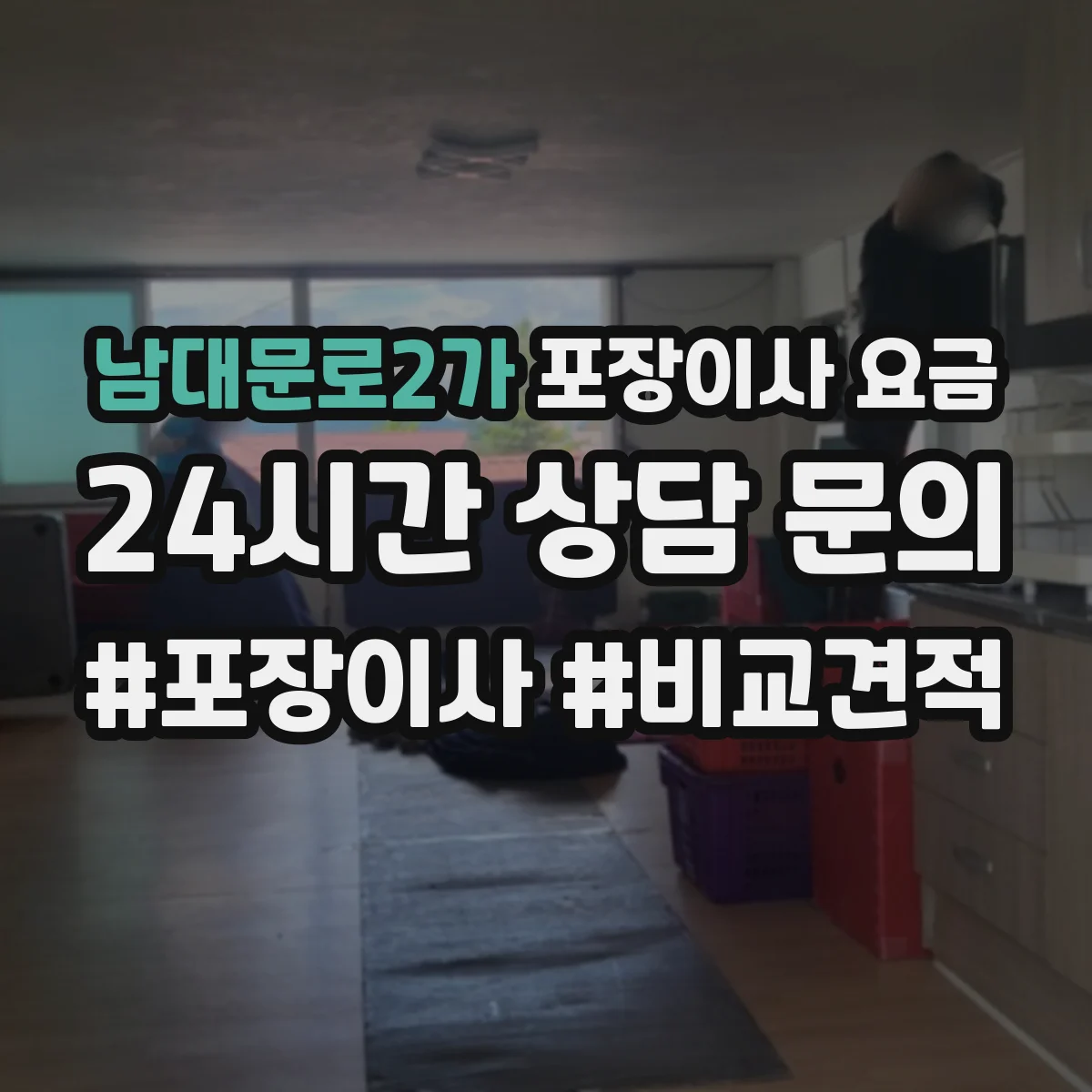 남대문로2가 포장이사 요금