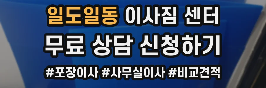 일도일동 이사짐 센터