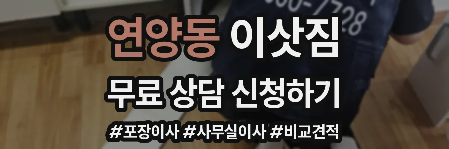 연양동 이삿짐
