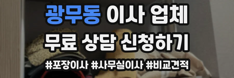광무동 이사 업체