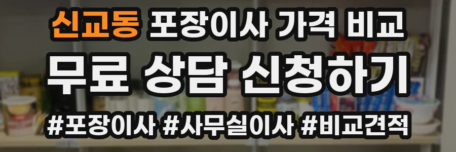 신교동 포장이사 가격 비교