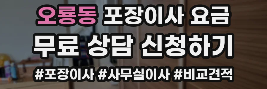 오룡동 포장이사 요금