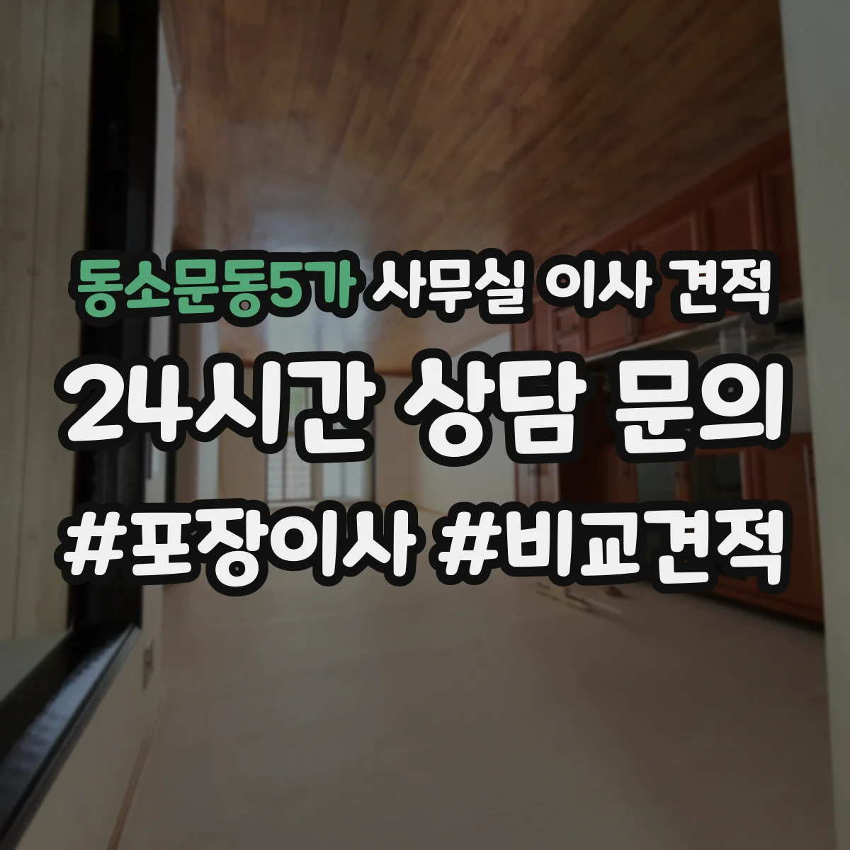 동소문동5가 사무실 이사 견적