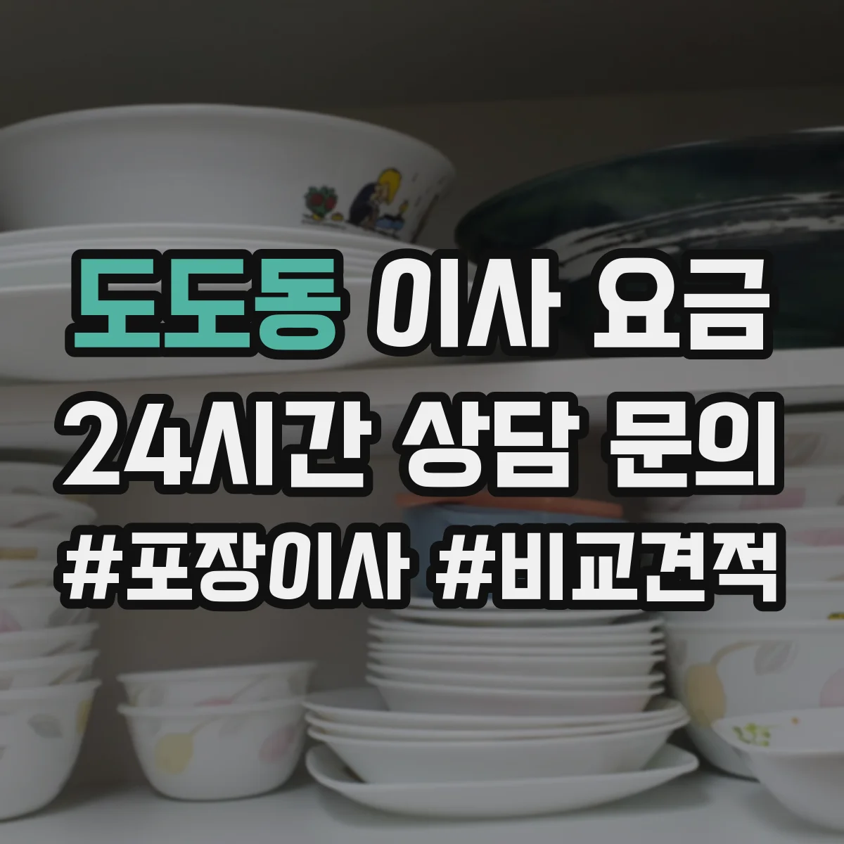 도도동 이사 요금