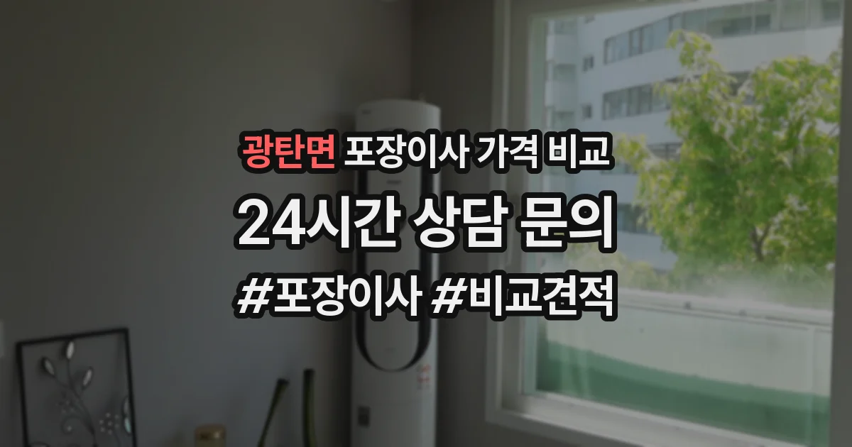 광탄면 포장이사 가격 비교